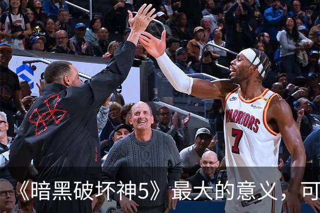 《暗黑破坏神5》最大的意义，可能就是证明《暗黑破坏神4》错了