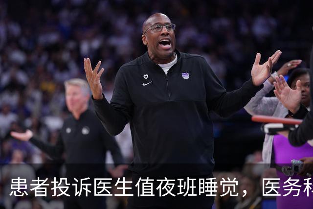 患者投诉医生值夜班睡觉，医务科通报：医院并未允许值夜班时可以睡觉，此事将作为不良事件上报！